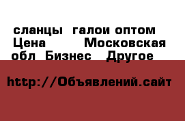 сланцы ,галои оптом › Цена ­ 70 - Московская обл. Бизнес » Другое   